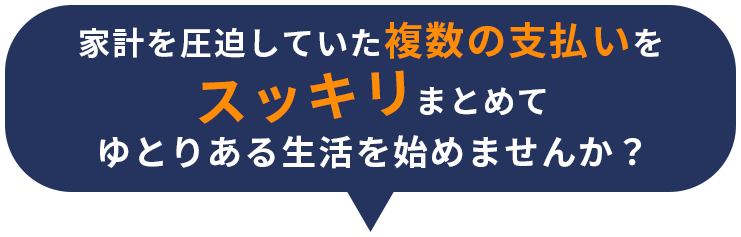 家計を圧迫していた複数支払いをスッキリまとめてゆとりある生活を始めませんか？