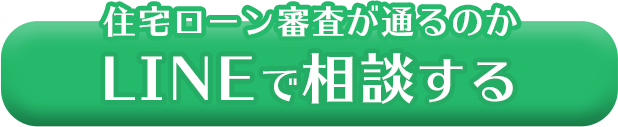住宅ローン審査が通るのかLINEで相談する