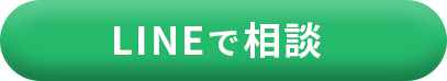 LINEで相談