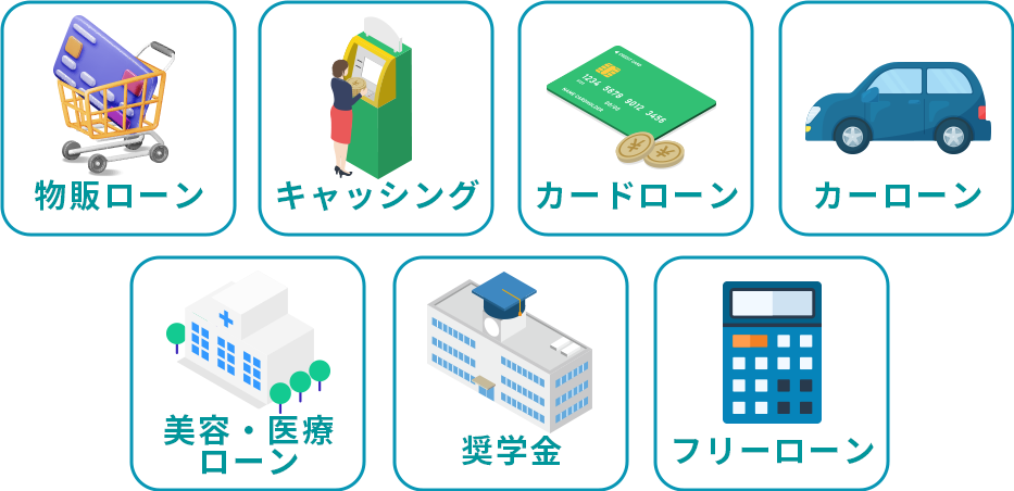 物販ローン・キャッシング・カードローン・カーローン・美容、医療ローン・奨学金・フリーローン